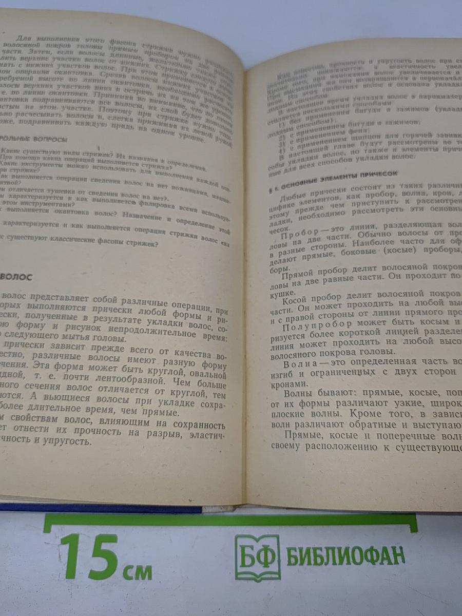 Технология парикмахерских работ