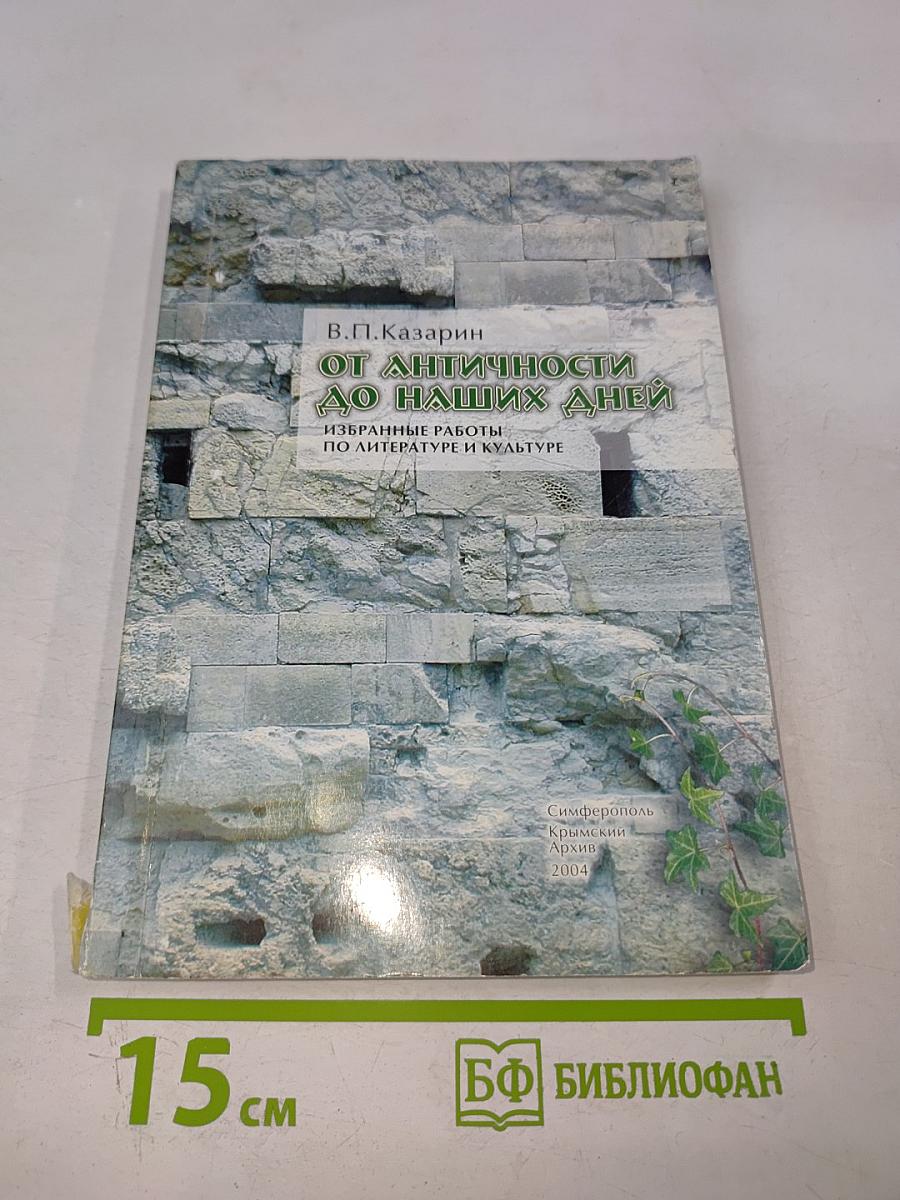 От античности до наших дней: Избранные работы по литературе и культуре