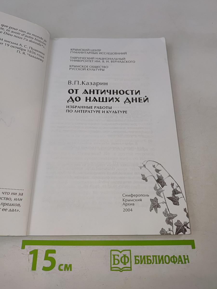 От античности до наших дней: Избранные работы по литературе и культуре