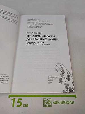 От античности до наших дней: Избранные работы по литературе и культуре