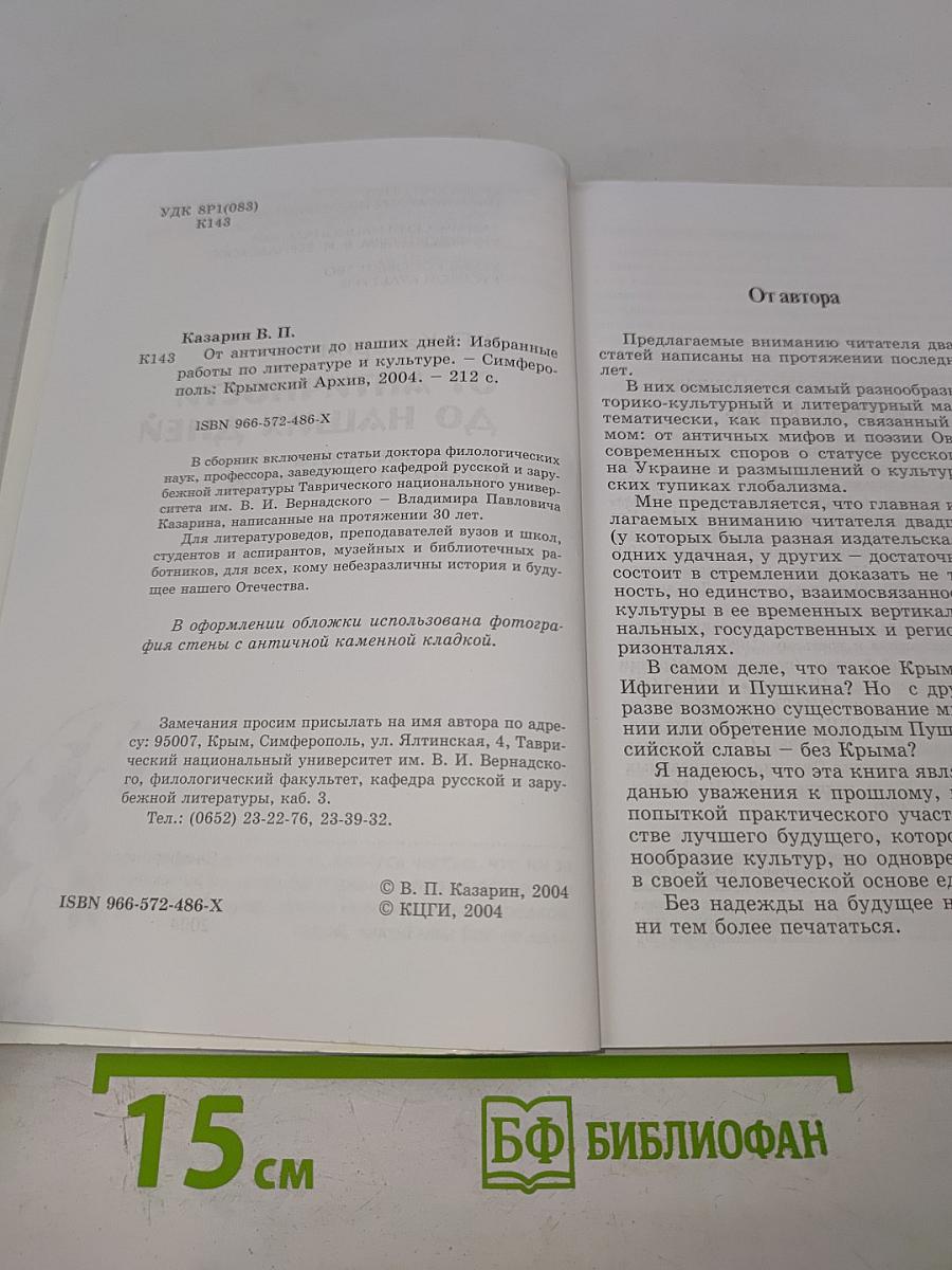 От античности до наших дней: Избранные работы по литературе и культуре