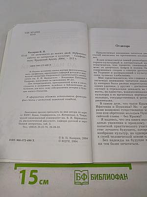 От античности до наших дней: Избранные работы по литературе и культуре