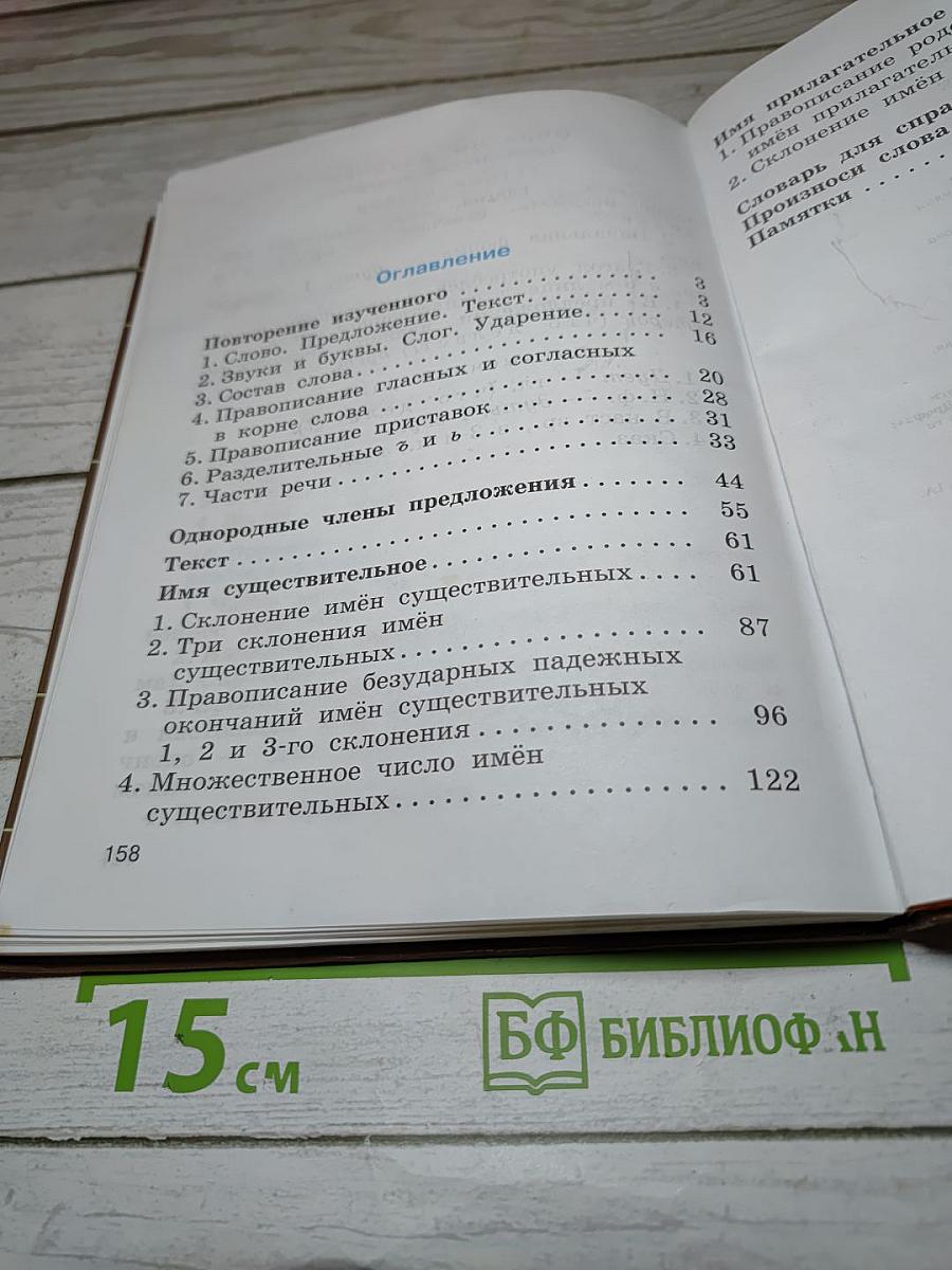 Русский язык. 4 класс. Часть первая