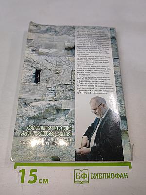 От античности до наших дней: Избранные работы по литературе и культуре