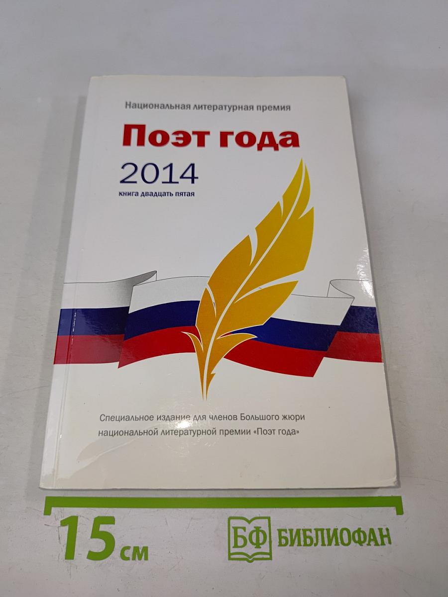 Поэт года 2014. Книга двадцать пятая