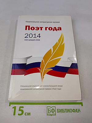 Поэт года 2014. Книга двадцать пятая