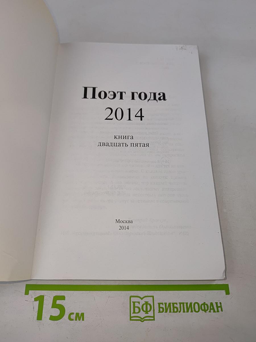 Поэт года 2014. Книга двадцать пятая