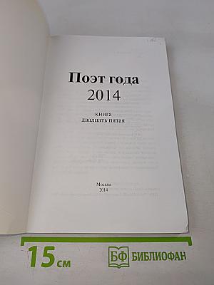 Поэт года 2014. Книга двадцать пятая