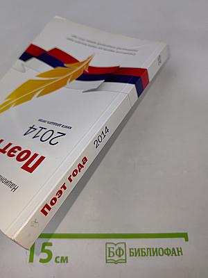 Поэт года 2014. Книга двадцать пятая