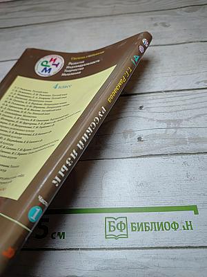 Русский язык. 4 класс. Часть первая
