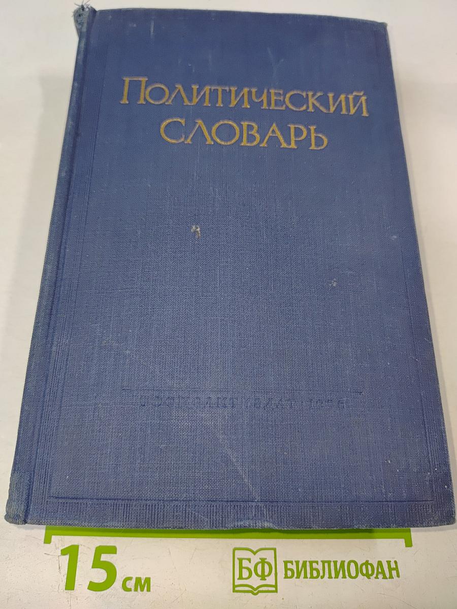 Политический словарь