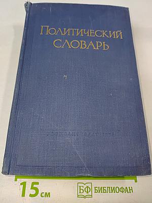 Политический словарь
