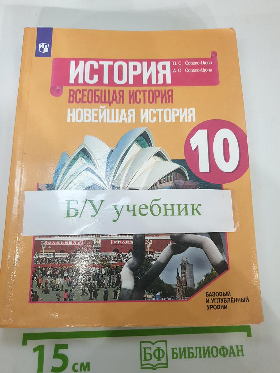 История. Всеобщая история. Новейшая история. 10 класс