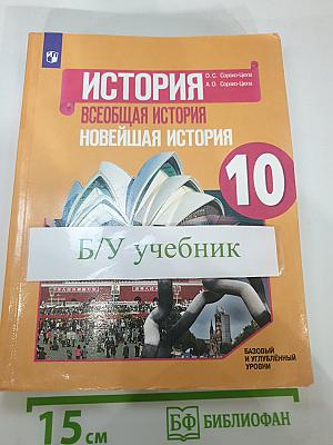 История. Всеобщая история. Новейшая история. 10 класс