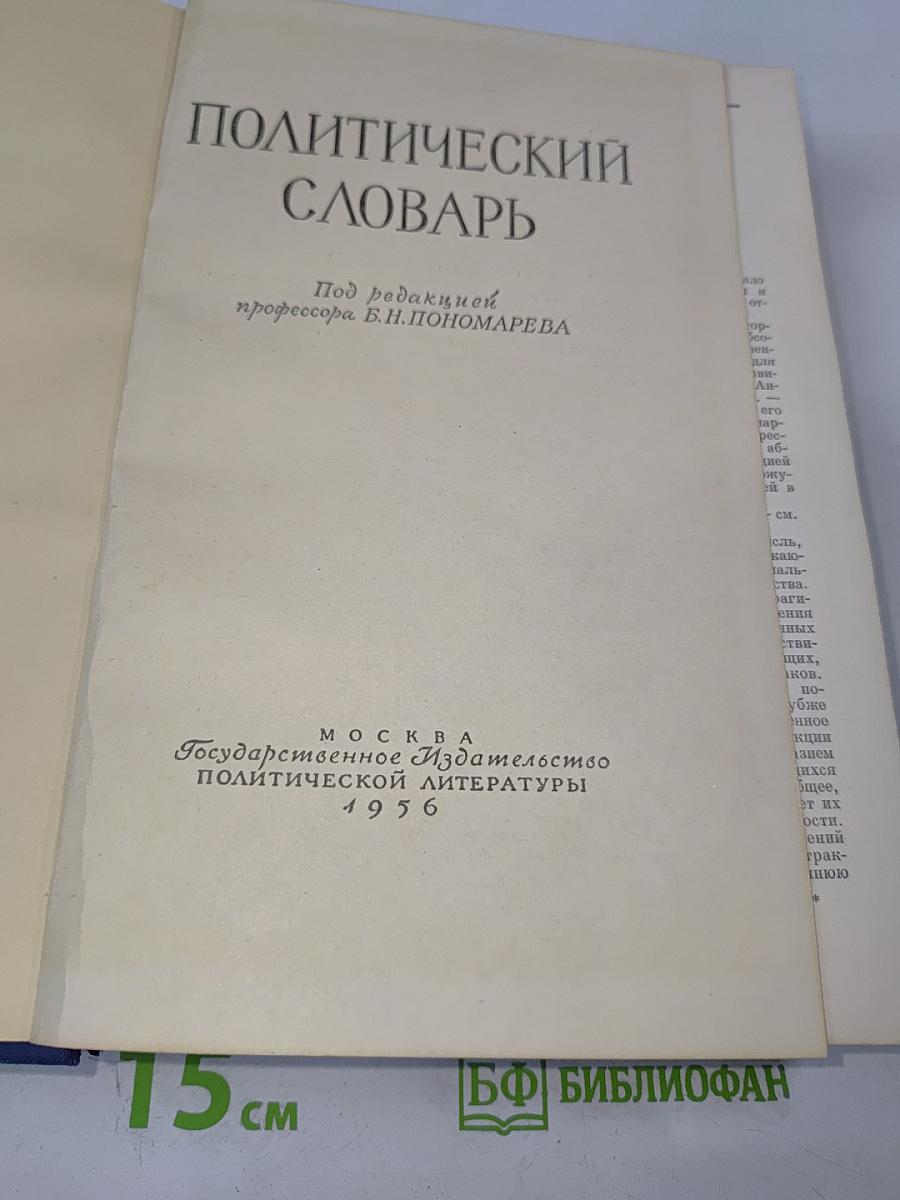 Политический словарь