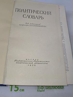 Политический словарь