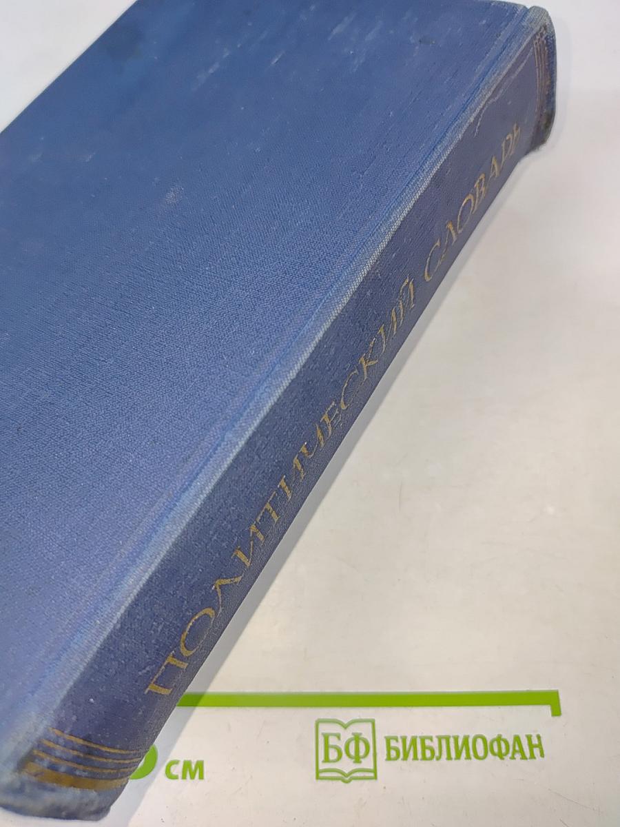 Политический словарь