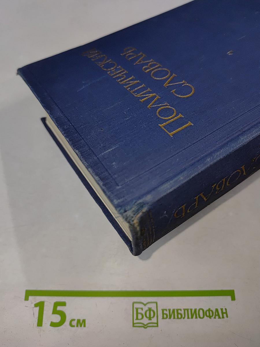 Политический словарь