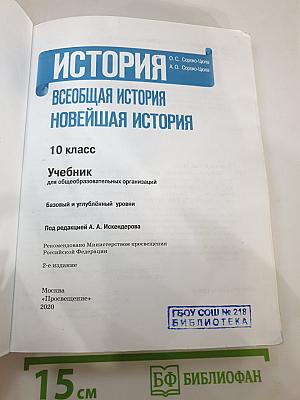 История. Всеобщая история. Новейшая история. 10 класс