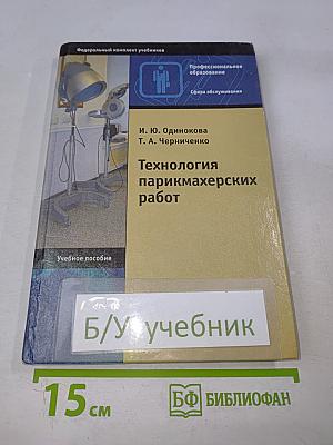 Технология парикмахерских работ