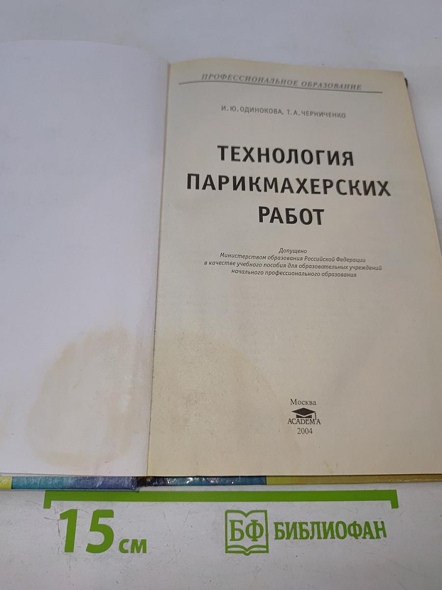 Технология парикмахерских работ