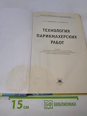 Технология парикмахерских работ