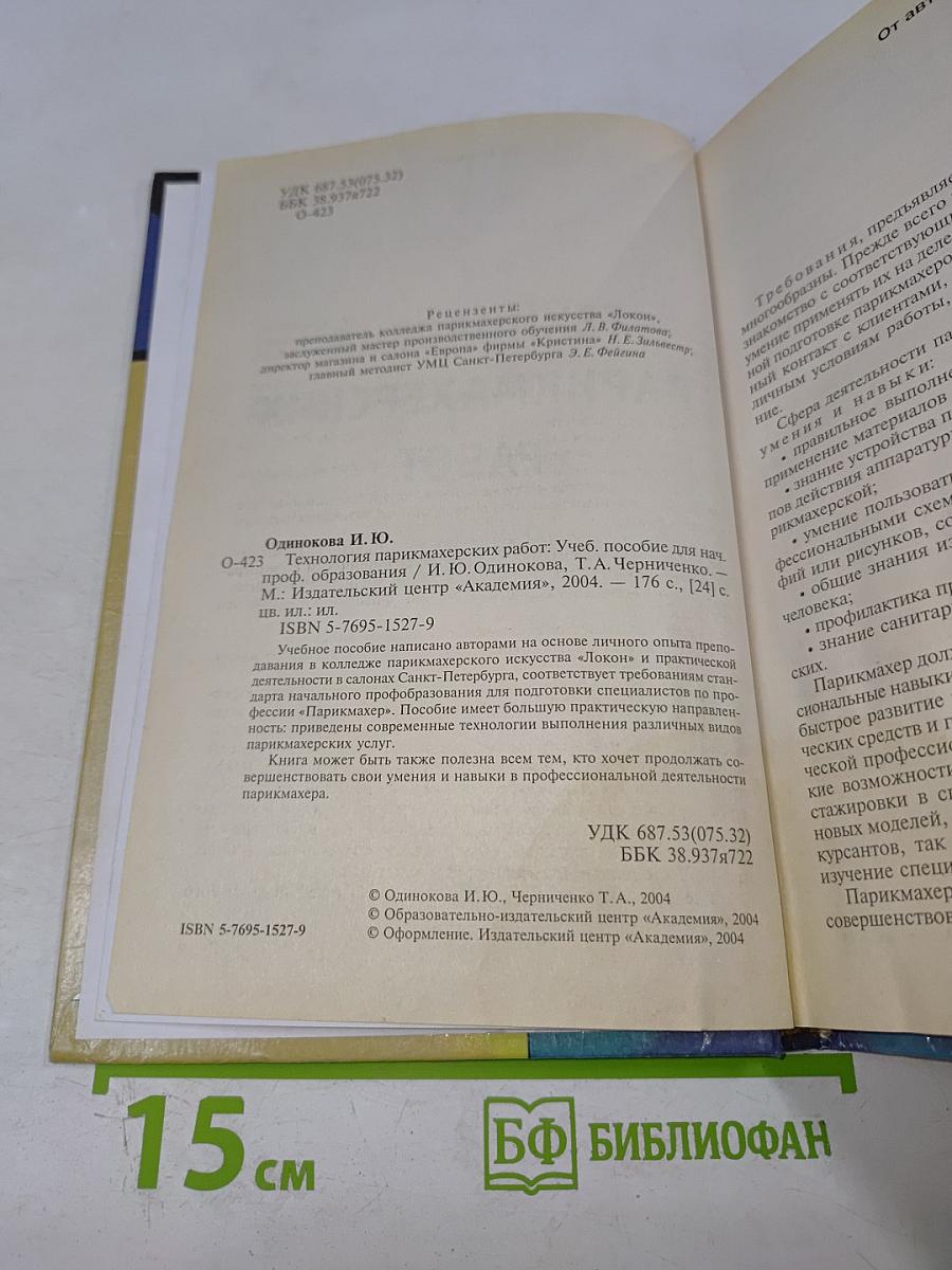 Технология парикмахерских работ