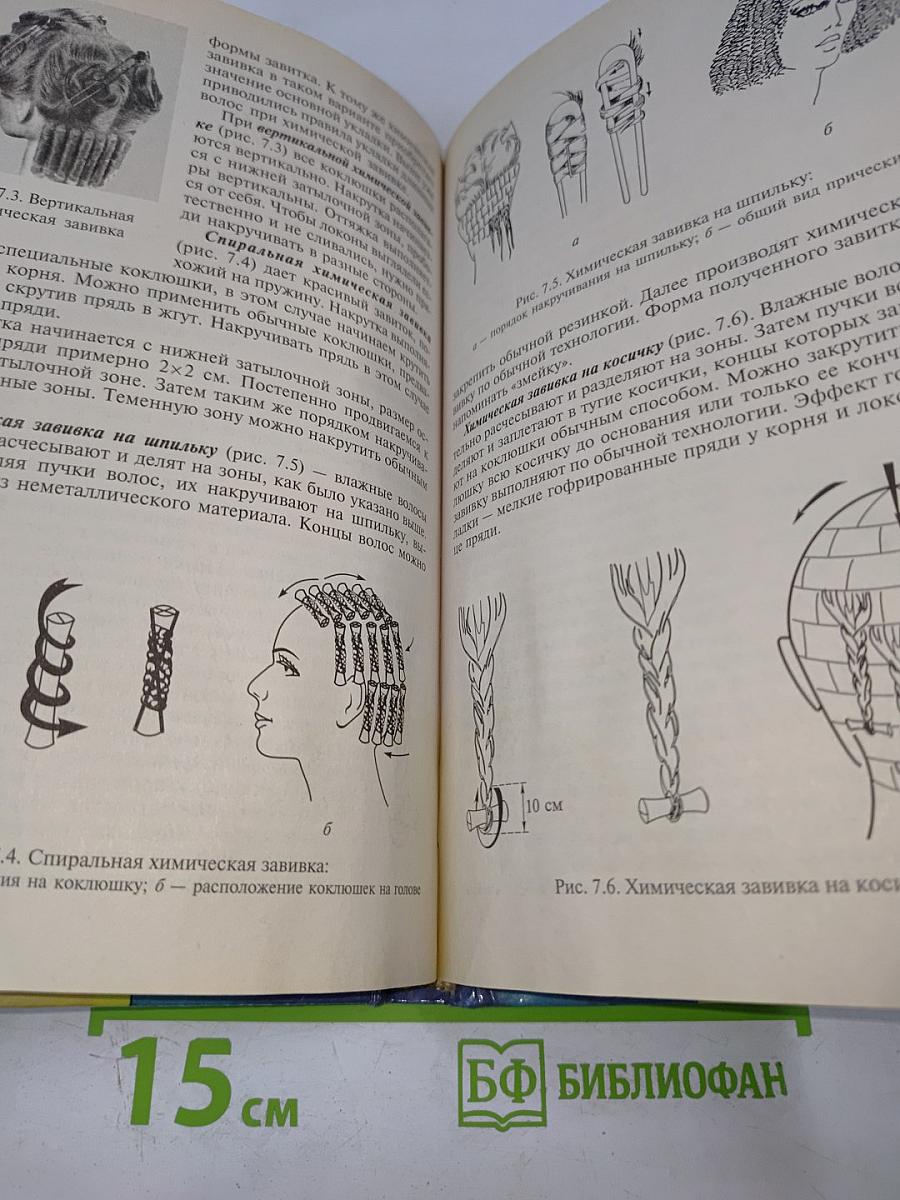 Технология парикмахерских работ