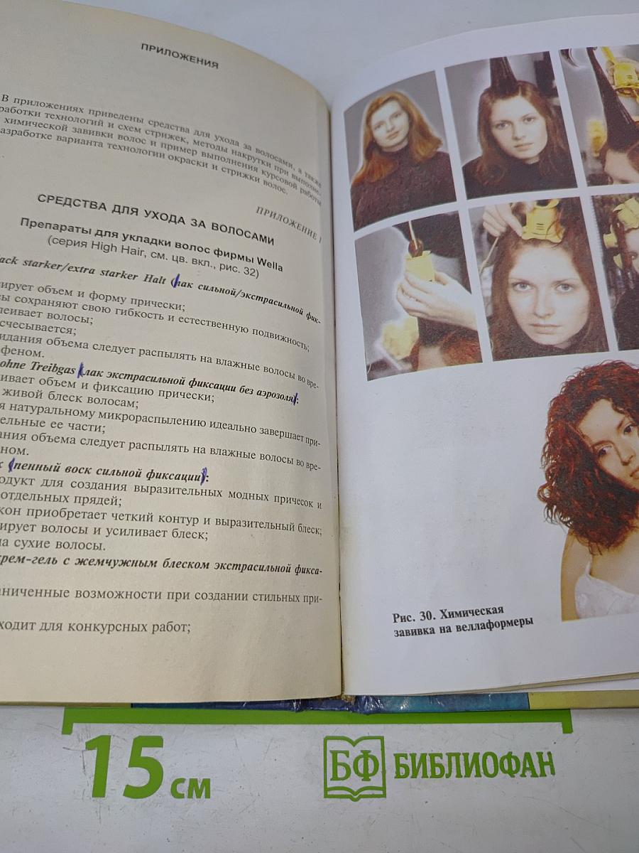 Технология парикмахерских работ