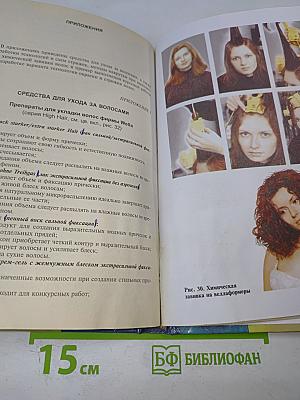 Технология парикмахерских работ