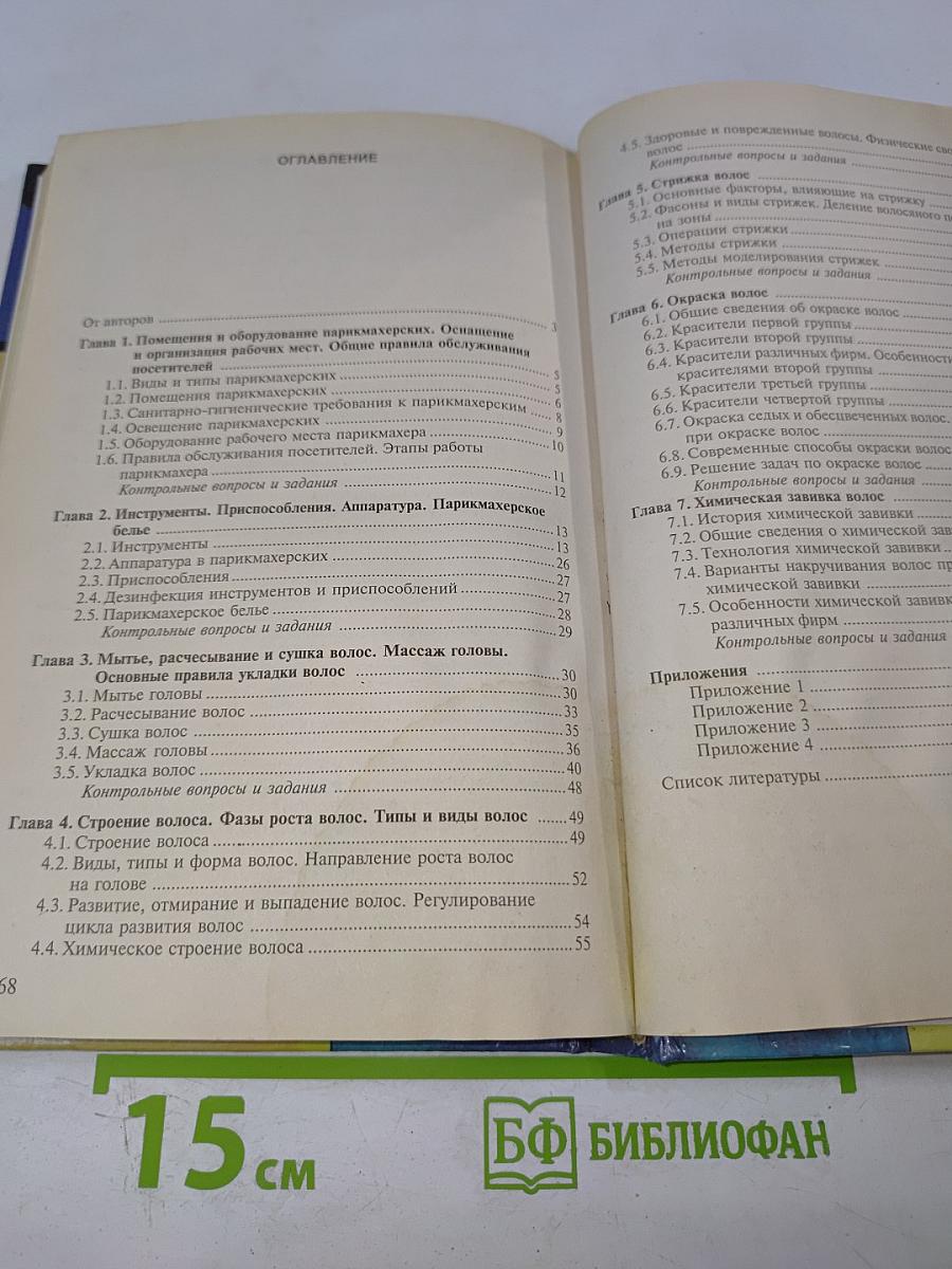 Технология парикмахерских работ