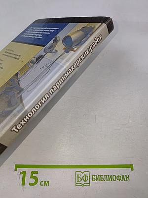 Технология парикмахерских работ