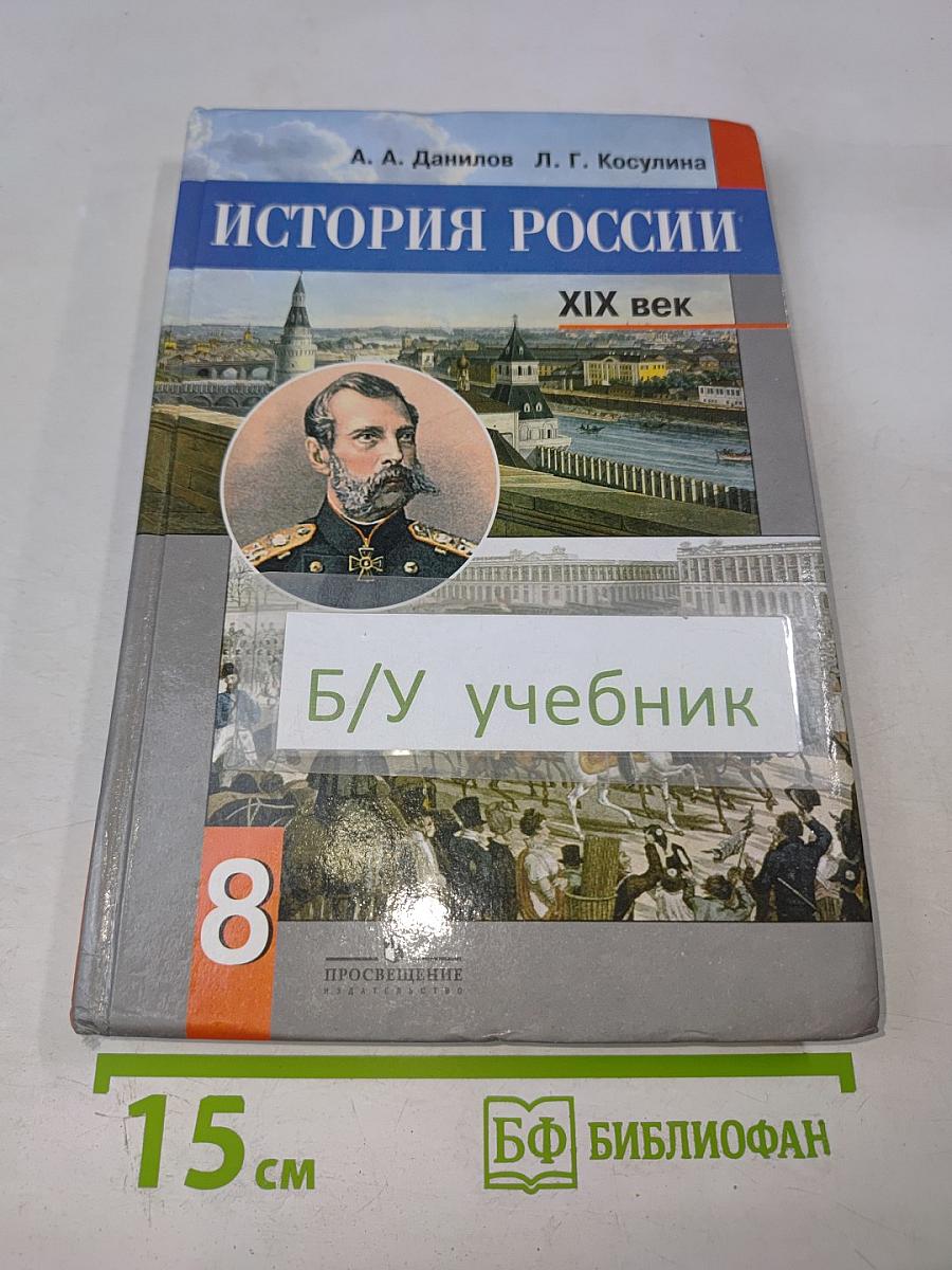История России. XIX век. 8 класс