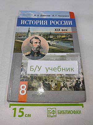 История России. XIX век. 8 класс