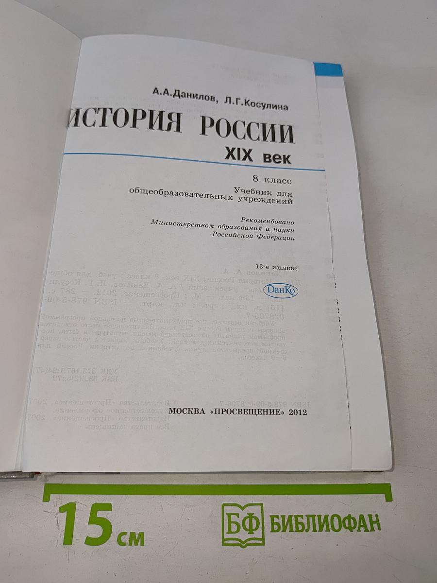 История России. XIX век. 8 класс