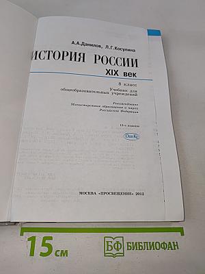 История России. XIX век. 8 класс