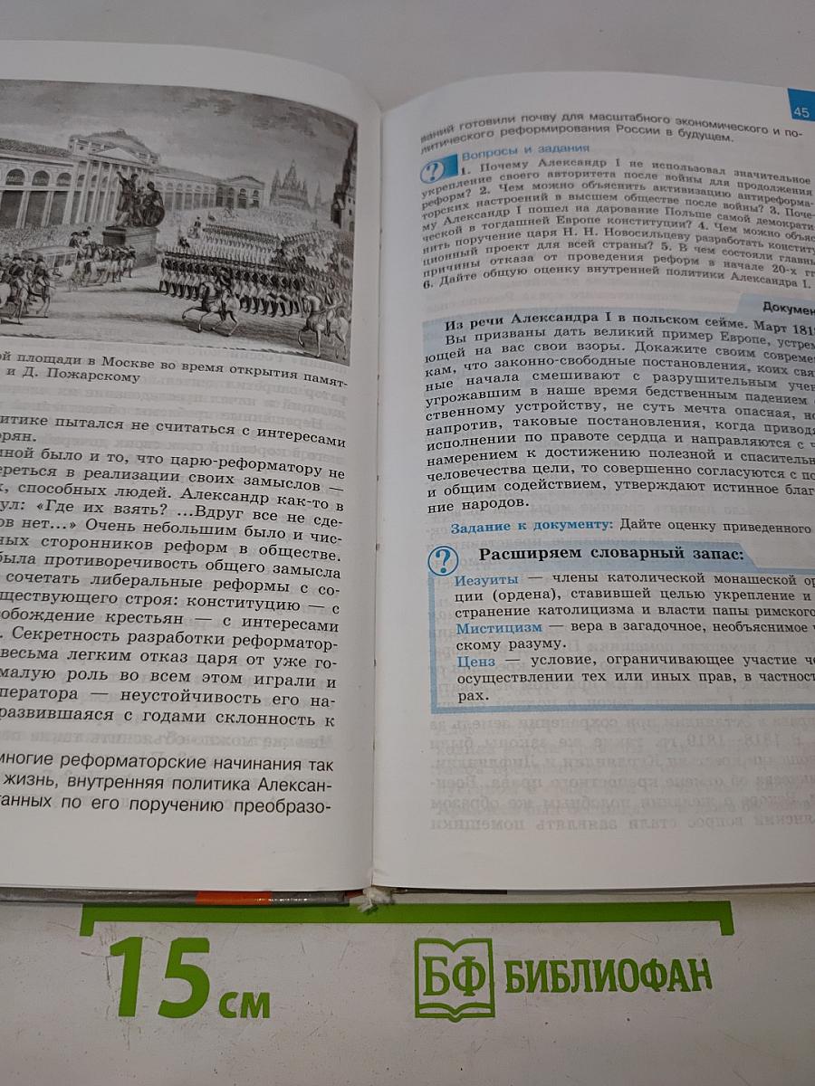 История России. XIX век. 8 класс