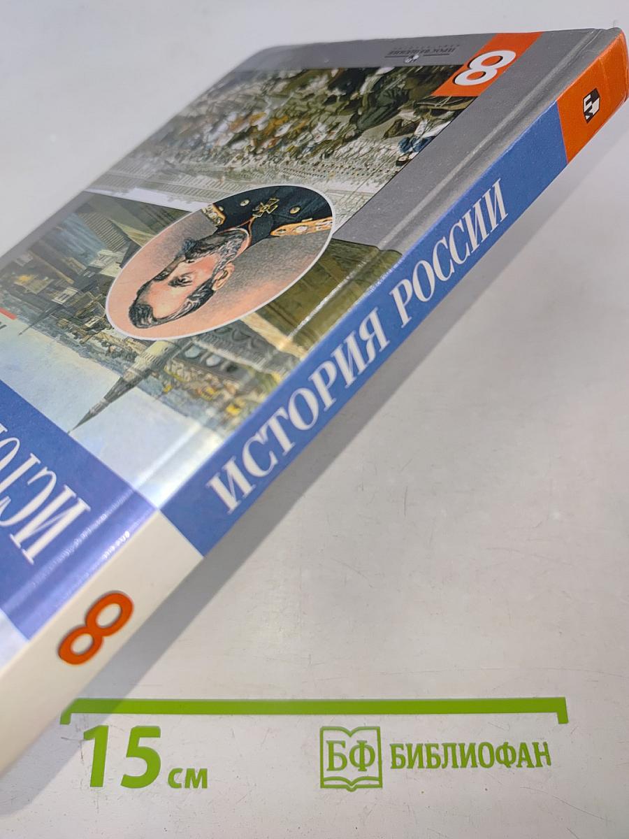История России. XIX век. 8 класс