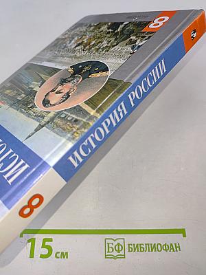 История России. XIX век. 8 класс