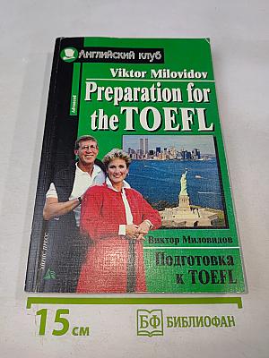 Подготовка к TOEFL