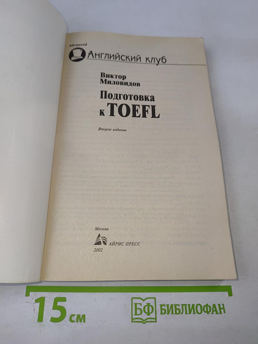 Подготовка к TOEFL