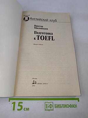 Подготовка к TOEFL