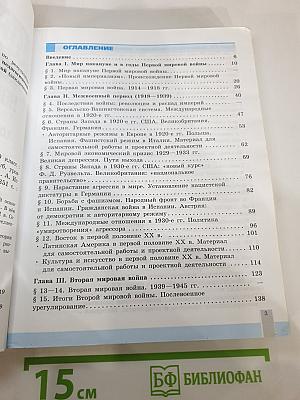 История. Всеобщая история. Новейшая история. 10 класс