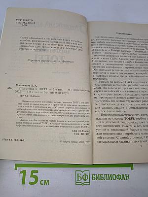 Подготовка к TOEFL