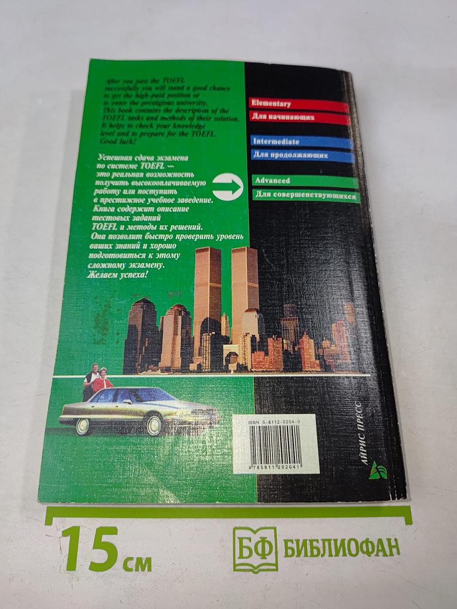 Подготовка к TOEFL