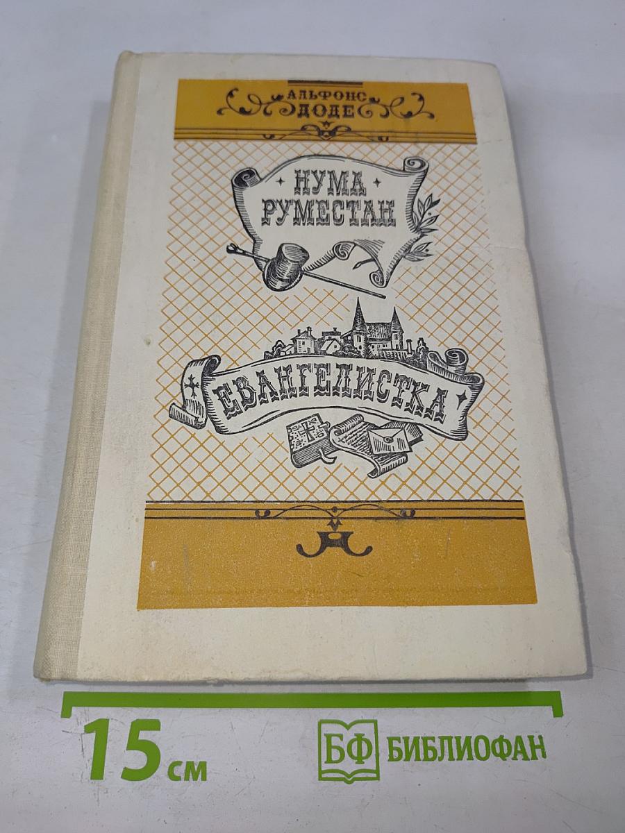 Нума Руместан; Евангелистка