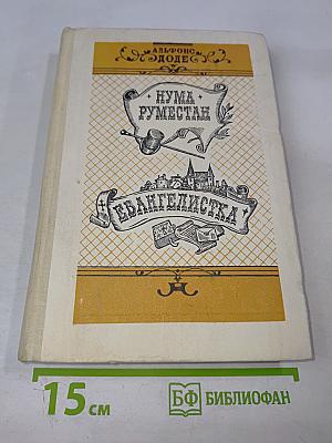 Нума Руместан; Евангелистка