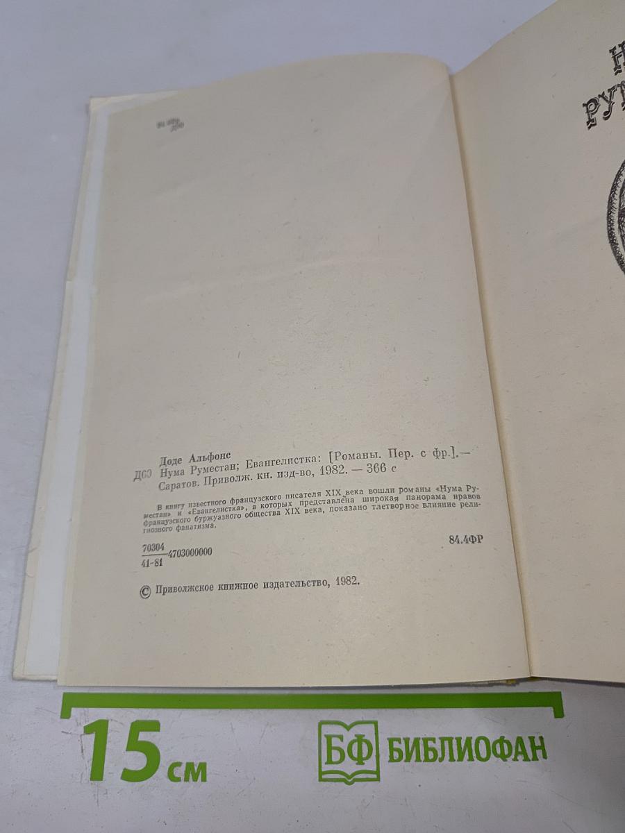 Нума Руместан; Евангелистка