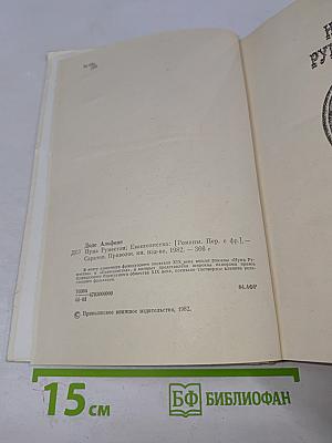 Нума Руместан; Евангелистка