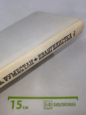 Нума Руместан; Евангелистка